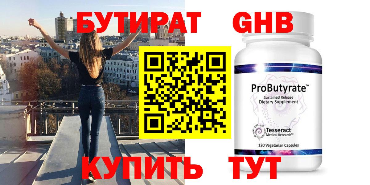 БУТИРАТ GHB  Вход с VPN  Серов 