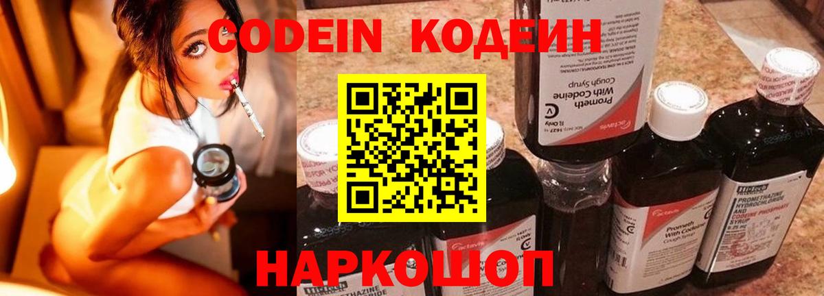 Кодеин Purple Drank  Codein напиток Lean (лин)  Вход с VPN  Серов 
